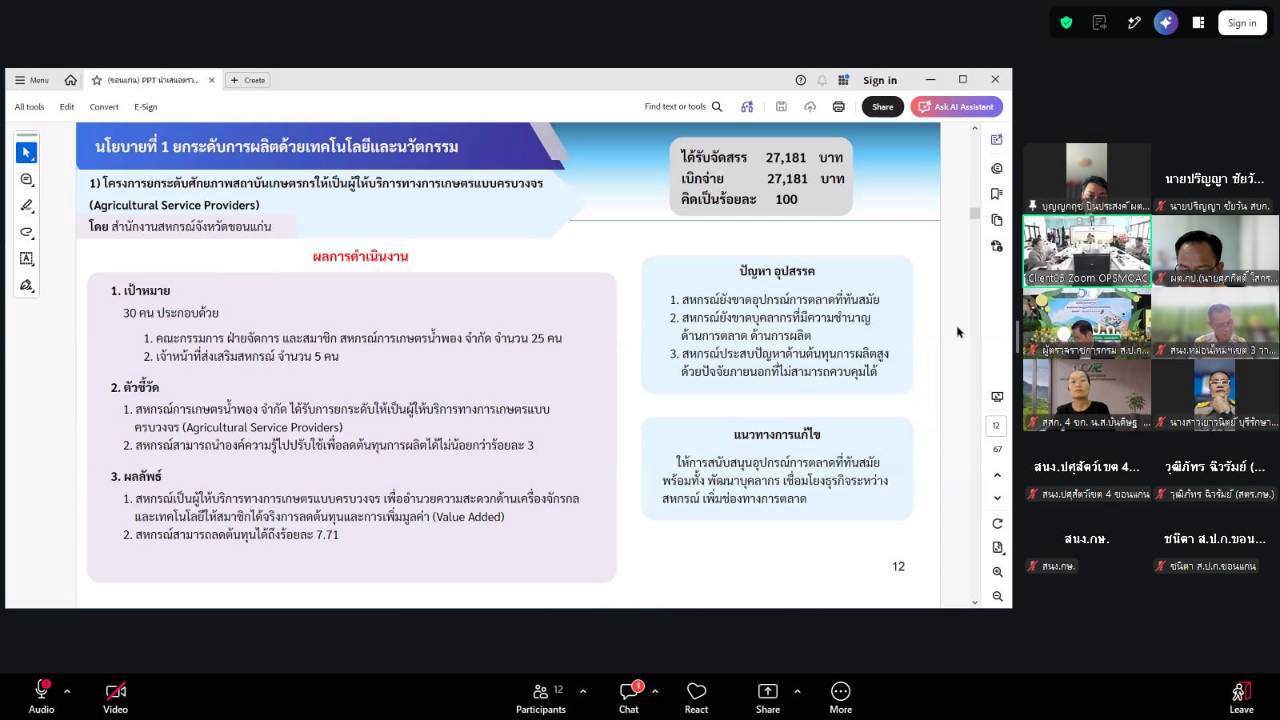 title - ผู้ตรวจราชการ ส.ป.ก. ร่วมประชุมตรวจติดตามการดำเนินงานตามแผนการตรวจราชการ ของผู้ตรวจราชการกระทรวงเกษตรและสหกรณ์ ประจำปีงบประมาณ พ.ศ. 2569 รอบที่ 2 ในเขตตรวจราชการที่ 12 จังหวัดขอนแก่น 